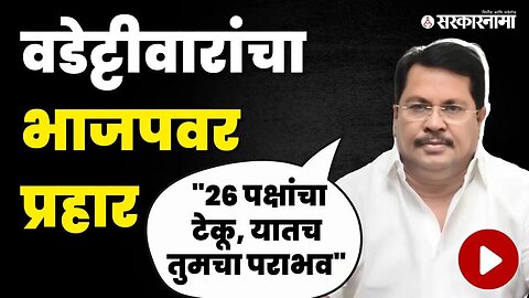 Vijay Wadettiwar On BJP : "जनता तुम्हाला नाकारतीये" | Congress | Nagpur | Sarkarnama Video