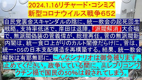 2024.1.16リチャード・コシミズ 新型コロナウイルス戦争６５２