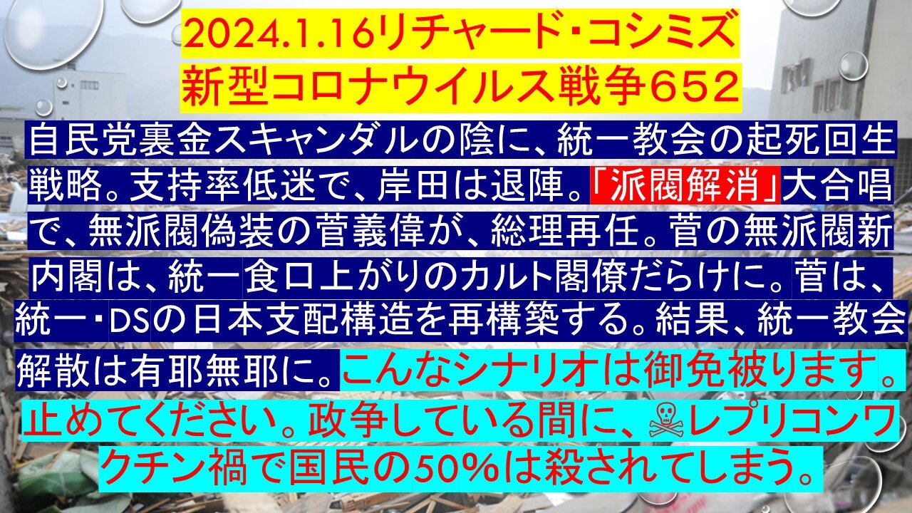 2024.1.16リチャード・コシミズ 新型コロナウイルス戦争６５２