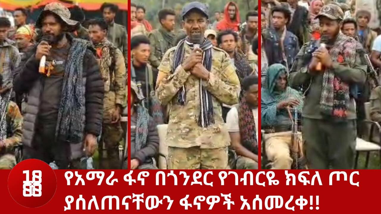 የአማራ ፋኖ በጎንደር የገብርዬ ክፍለ ጦር ያሰለጠናቸውን ፋኖዎች አሰመረቀ!!