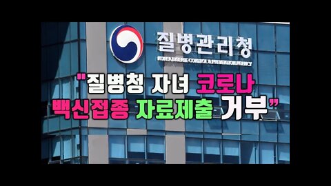 질병청 자녀 코로나 백신접종 자료 제출 계속 거부