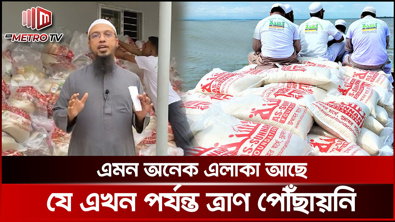 ত্রাণের প্যাকেটে বিশুদ্ধ পানির বিষয়টা সবথেকে বেশি গুরুত্বপূর্ণ: শায়খ আহমাদুল্লাহ | The Metro TV