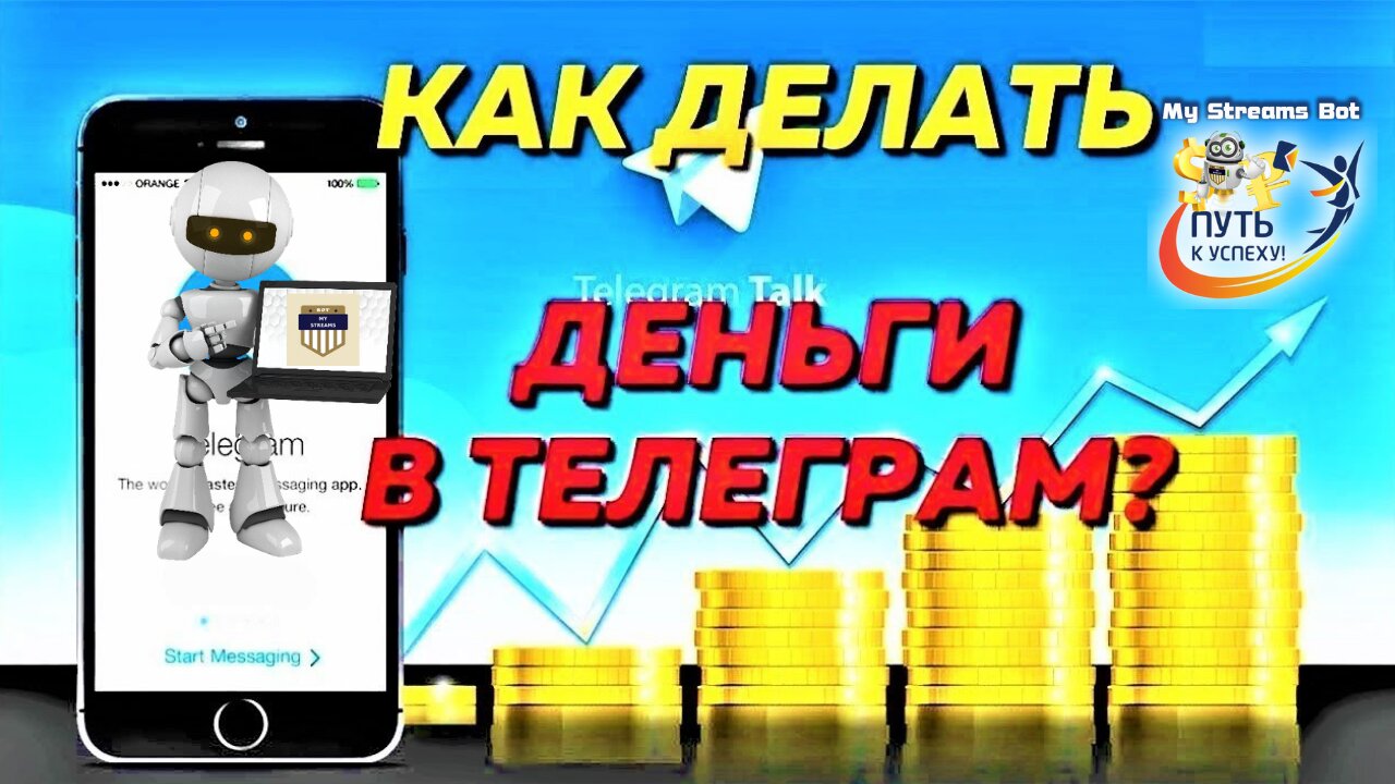 как делать деньги в телеграм Обзор маркетинга MY STREAMS BOT