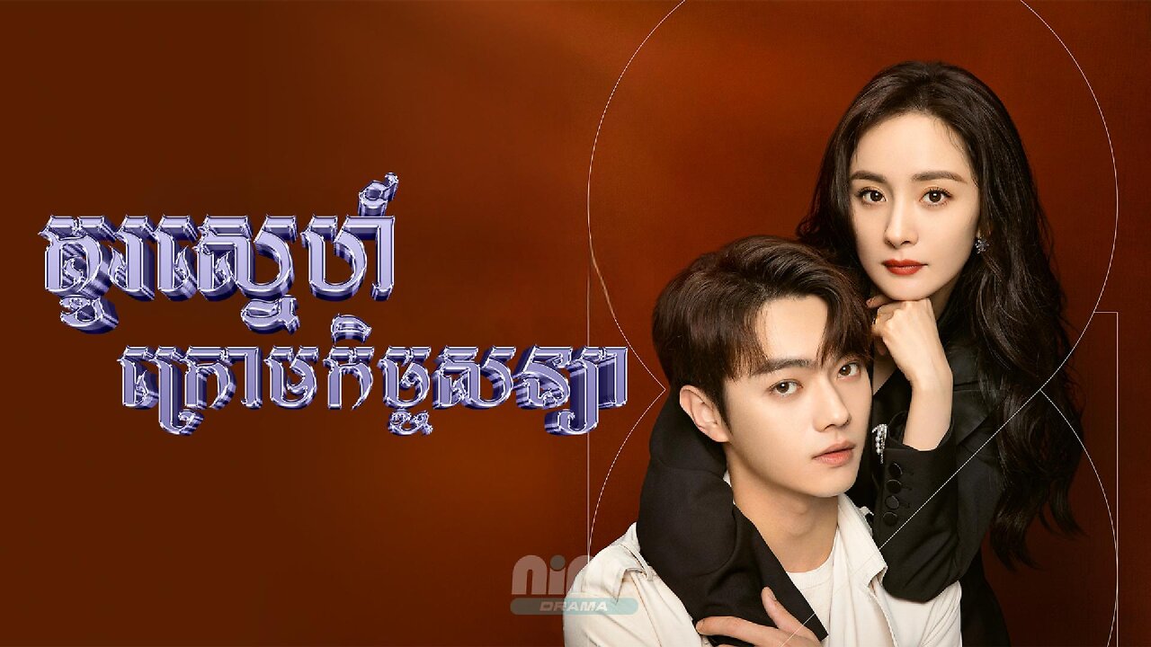 Kou Sne Krom Kech Soniya Ep10