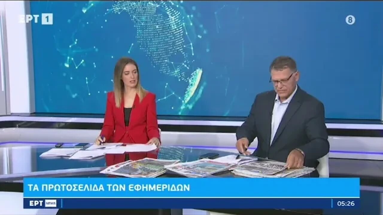 Τα πρωτοσέλιδα της Δευτέρας (ΕΡΤ1, 12/9/2022)