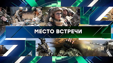 «Место встречи». Выпуск от 30 октября 2024 года