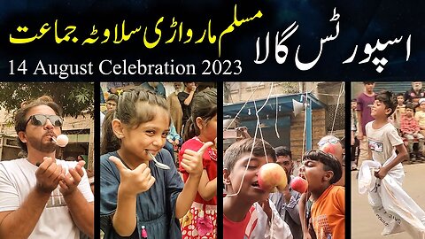 Jashan e Azadi 2023 Sports Gala | Funfilled 14 August Celebration with Muslim Marwari Silawata Jamat