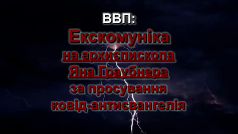 ВВП: Екскомуніка на архиєпископа Яна Граубнера за просування ковід-антиєвангелія