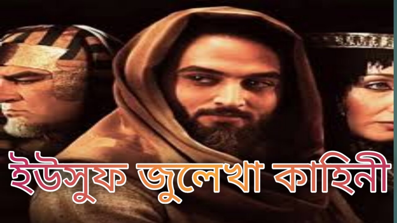 ইউসুফ জুলেখা পর্ব ৫। Yousuf -Zulekha