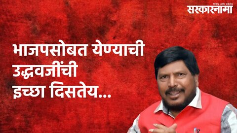 Yavatmal : भाजपसोबत येण्याची उद्धवजींची इच्छा दिसतेय... | Ramdas Athawale | Yavatmal | Sarkarnama