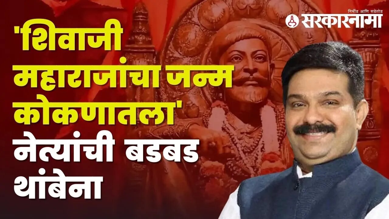 Prasad lad statment | Chhatrapati Shivaji महाराजांविषयी वादग्रस्त विधानांचं सत्र सुरूच! | Sarkarnama