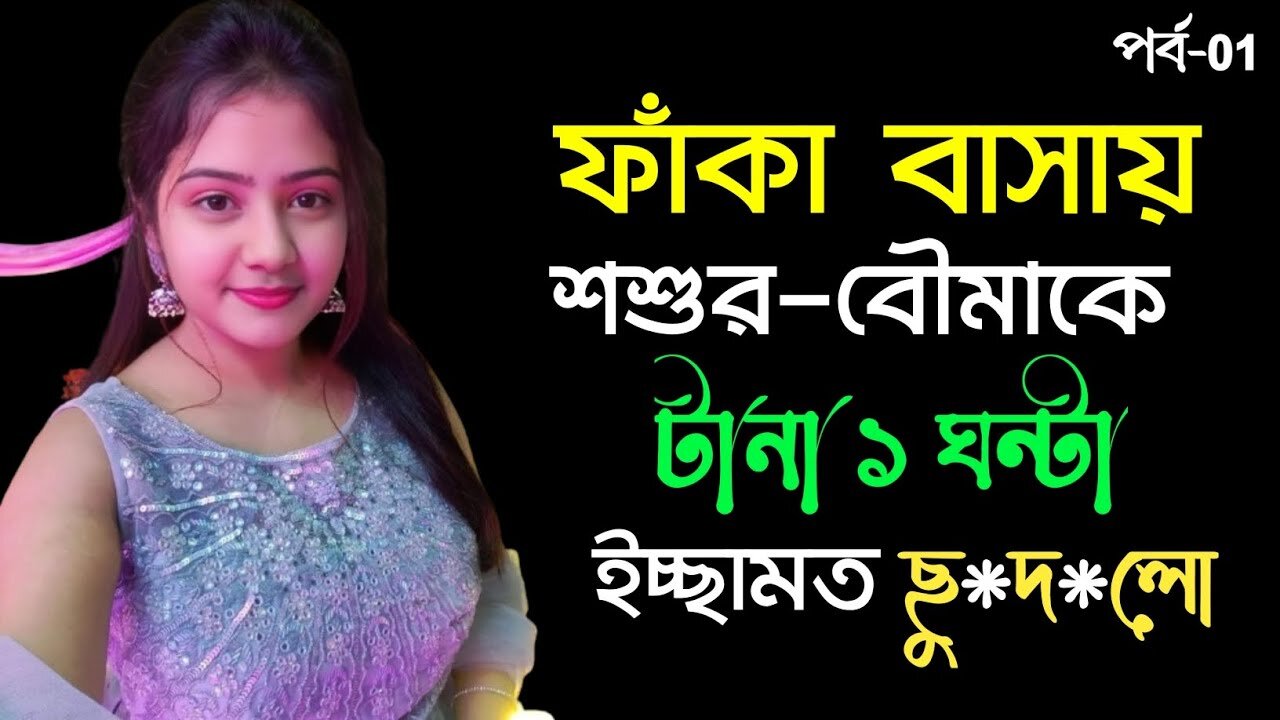 Bangla Choti Golpo | Shosur | বাংলা চটি গল্প | Jessica Shabnam | EP-112