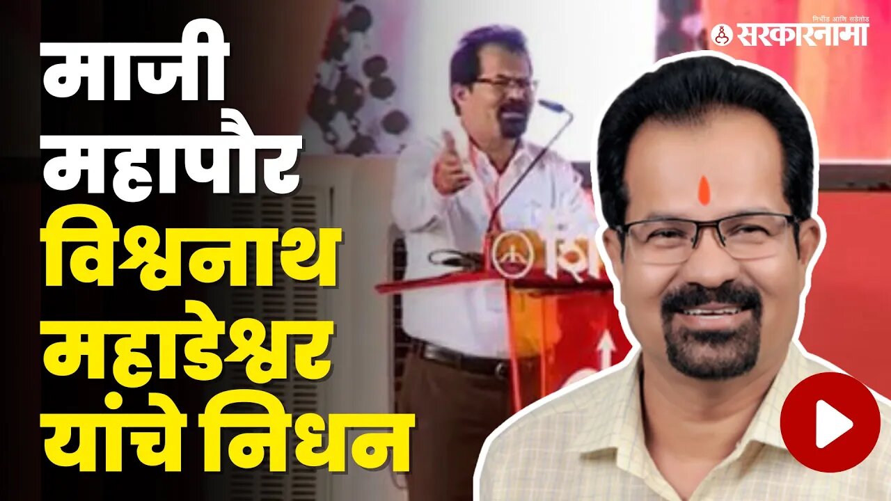मुंबईचे माजी महापौर Vishwanath Mahadeshwar यांचे निधन | Politics | Maharashtra | Sarkarnama