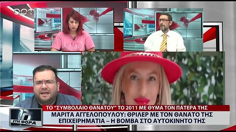 Μαρίτα Αγγελοπούλου : το θρίλερ με τον θάνατο της ςπιχειρηματία (ΑΡΤ, 26/07/2022)