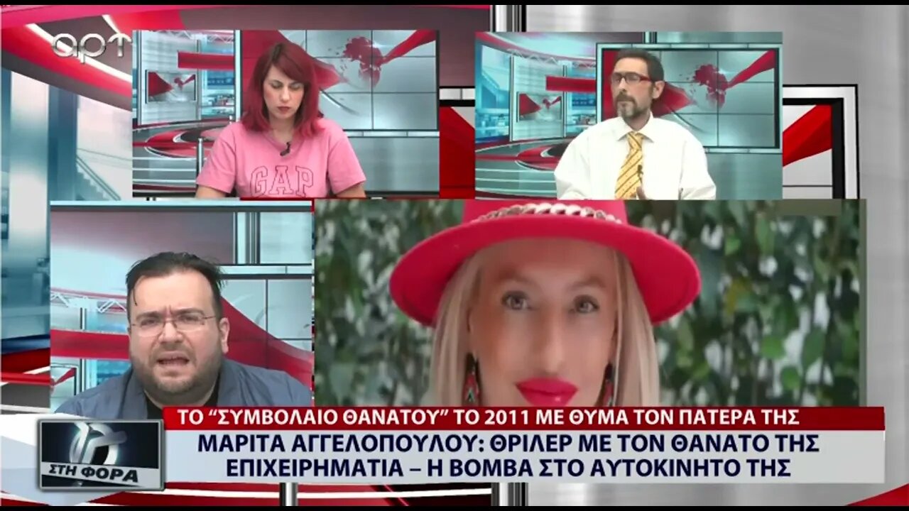 Μαρίτα Αγγελοπούλου : το θρίλερ με τον θάνατο της ςπιχειρηματία (ΑΡΤ, 26/07/2022)