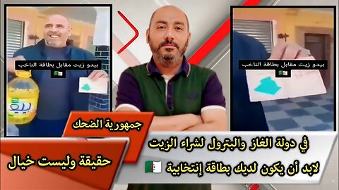 في دولة الغاز والبترول لشراء الزيت لابد أن يكون لديك بطاقة إنتخابية 🇩🇿