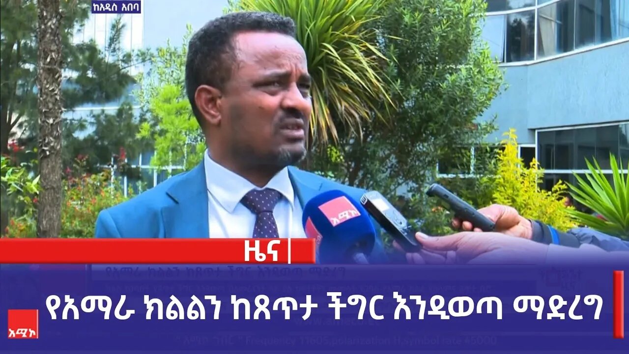 የአማራ ክልልን ከጸጥታ ችግር እንዲወጣ ማድረግ