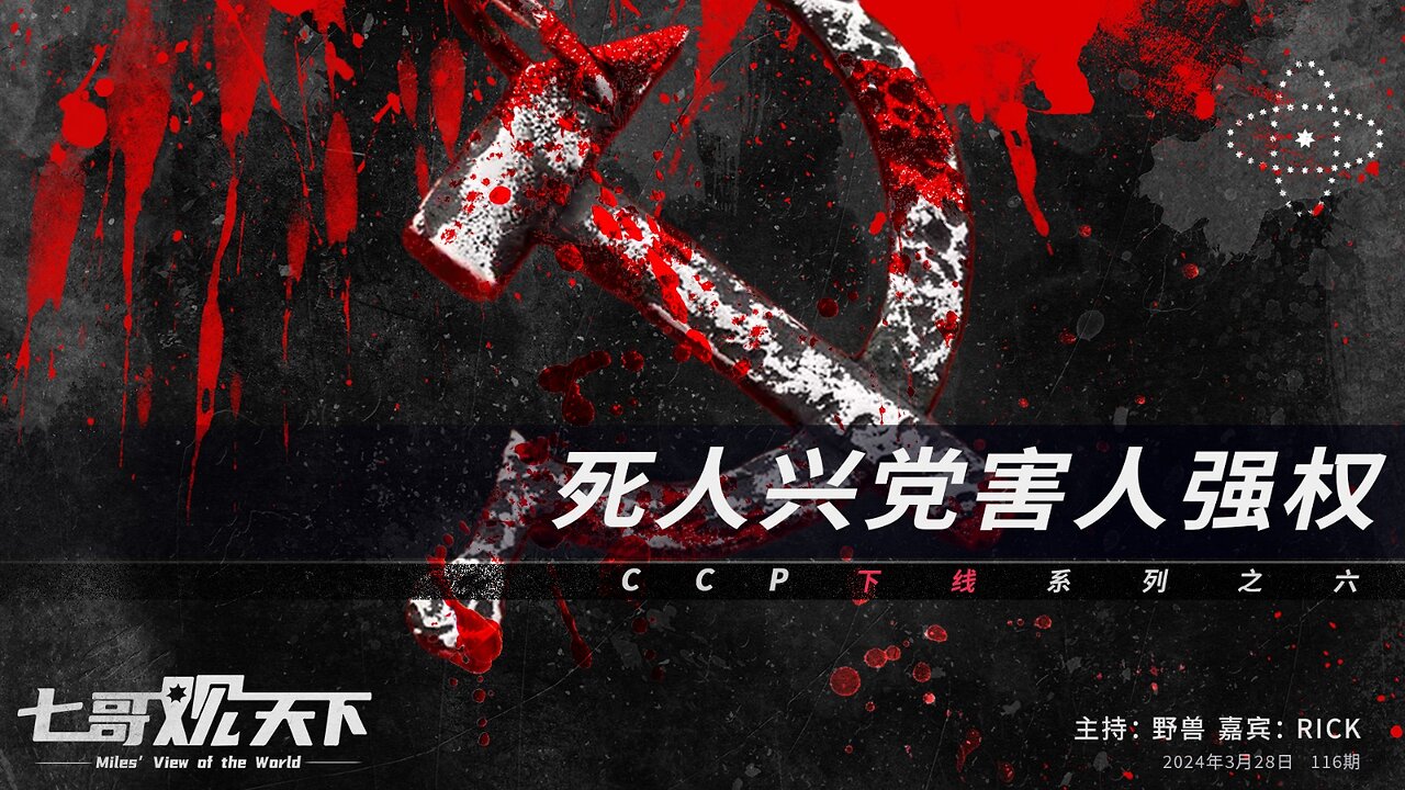 《七哥观天下》116 死人兴党害人强权——CCP下线系列之六
