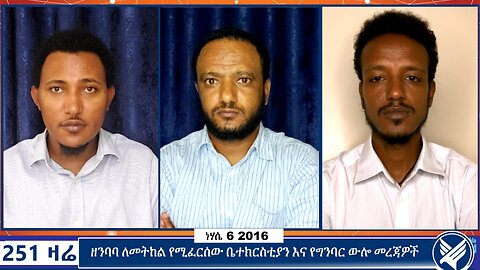 ዘንባባ ለመትከል የሚፈርሰው ቤተክርስቲያን እና የግንባር ውሎ መረጃዎች | 251 zare | 251 Agenda | August 12 2024