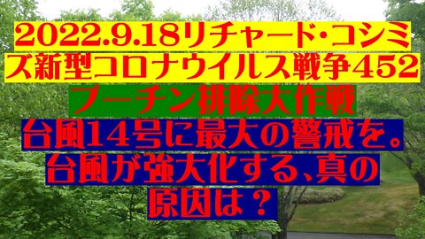 2022.9.１８リチャード・コシミズ新型コロナウイルス戦争４５２