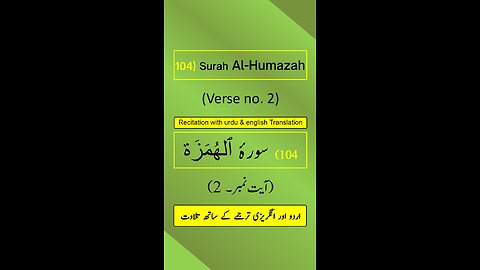 Surah Al-Humazah (الهمزه) Ayah/Verse/Ayat 2 Recitation (Arabic) with English and Urdu Translations