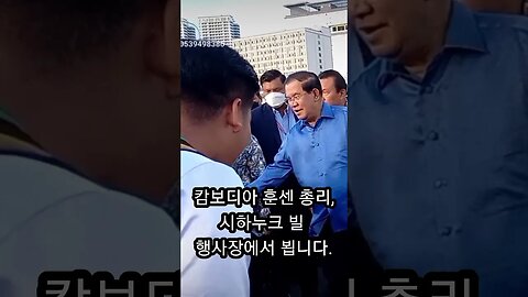 캄보디아 훈센 총리, 시하누크빌 행사장에서 뵙니다,