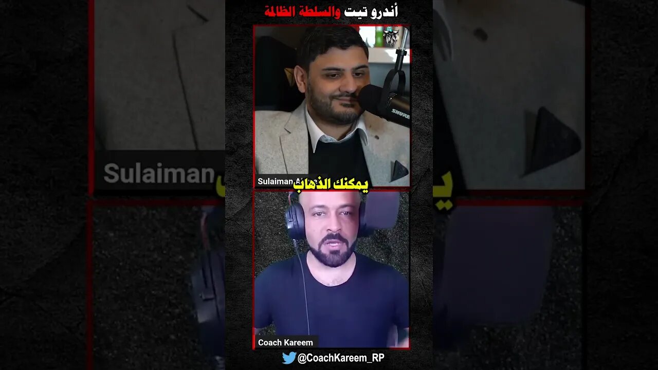 أندرو تيت والسلطة الظالمة