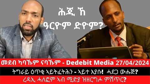 ትግራይ ዕጥቂ ኣይትፈትሕን - ኣይተ እያሱ! ረዳኢ ሓለፎም ኣብ ሚድያ ዝዘርግሖ ምሽጥር? ሓደጋ ውሑጅ?| April 27/2024