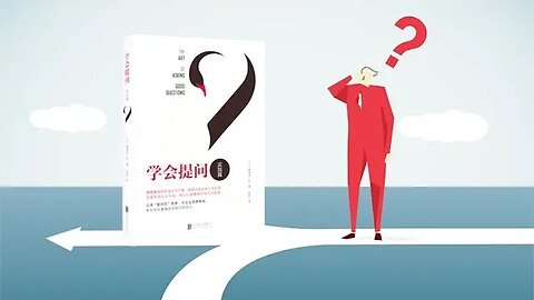 5分鐘看完一本書之《學會提問》，會說話是性價比最高的社交方式