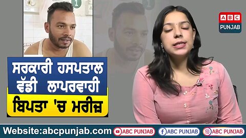 ਸੰਗਰੂਰ ਦੇ ਸਰਕਾਰੀ ਹਸਪਤਾਲ ਵਿੱਚ ਡਾਕਟਰ ਦੀ ਵੱਡੀ ਲਾਪਰਵਾਹੀ
