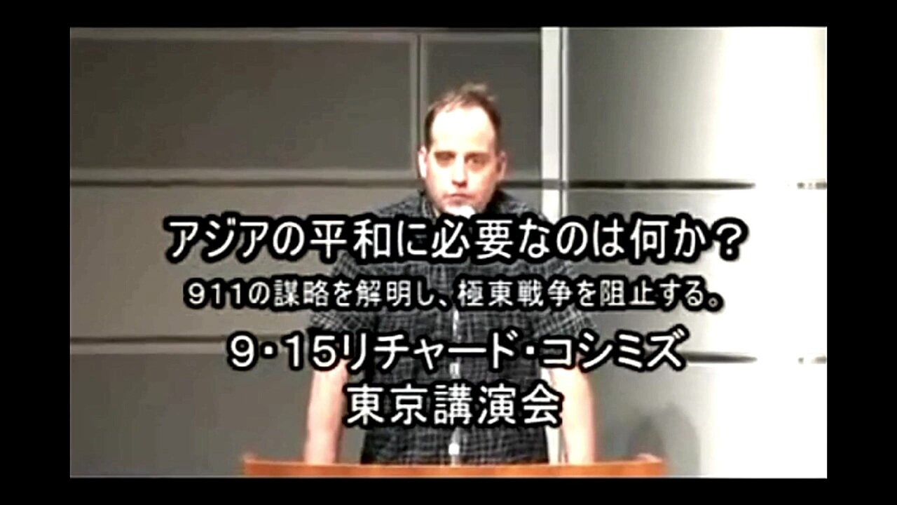 2007.09.15 リチャード・コシミズ講演会 東京(ダイジェスト版)