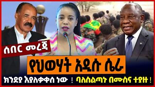 የህወሃት አዲሱ ሴራ ❗️ ክንደያ እያለቃቀሰ ነው ❗️ ባለስልጣኑ በሙስና ተያዙ ❗️