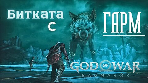 God of War Ragnarok /GIVE ME GOD OF WAR/ ГАРМ ХРЪТКАТА ОТ АДА ЧАСТ ВТОРА / ЕПИЗОД 41