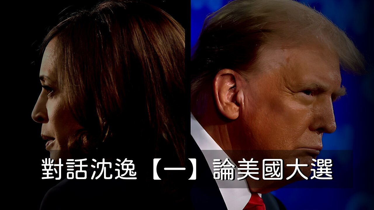 訪問：沈逸 主題：對話沈逸【一】論美國大選