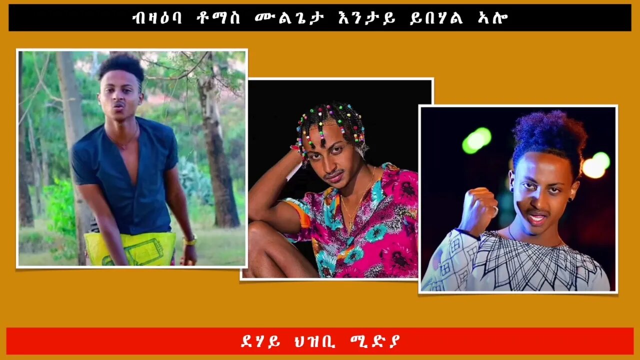 ብዛዕባ ቶማስ ሙልጌታ እንታይ ይበሃል ኣሎ -ደሃይ ህዝቢ -