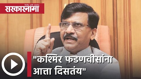 Sanjay Raut | कश्मिर फडणवीसांना आत्ता दिसतंय; संजय राऊत | Sarkarnama