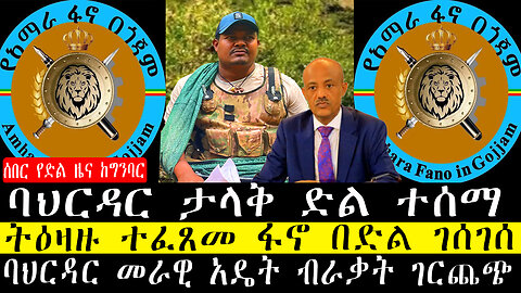 ሰበር የድል ዜና ፡-ባህርዳር ታላቅ ድል ተሰማ /ትዕዛዙ ተፈጸመ ፋኖ በድል ገሰገሰ/ባህርዳር መራዊ አዴት ብራቃት ገርጨጭ