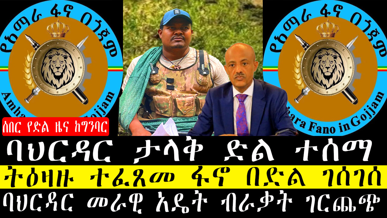 ሰበር የድል ዜና ፡-ባህርዳር ታላቅ ድል ተሰማ /ትዕዛዙ ተፈጸመ ፋኖ በድል ገሰገሰ/ባህርዳር መራዊ አዴት ብራቃት ገርጨጭ