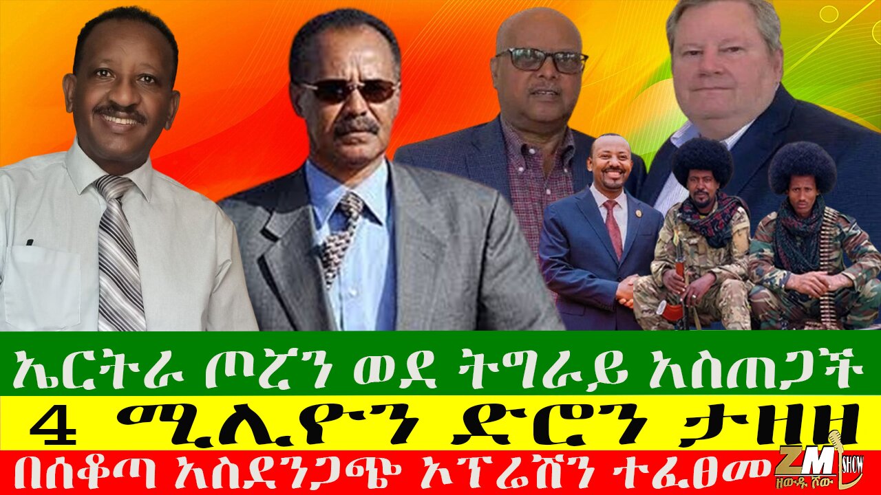 ኤርትራ ጦሯን ወደ ትግራይ አስጠጋች፣ በመርጦለማሪያም ከፍተኛ ውጊያ እየተካሄደ ነው፣ታጋቾችን ለማስለቀቅ የሄዱት ታገቱ፣ የፌዴራል 4 ሚሊዮን ድሮን ታዘዘ