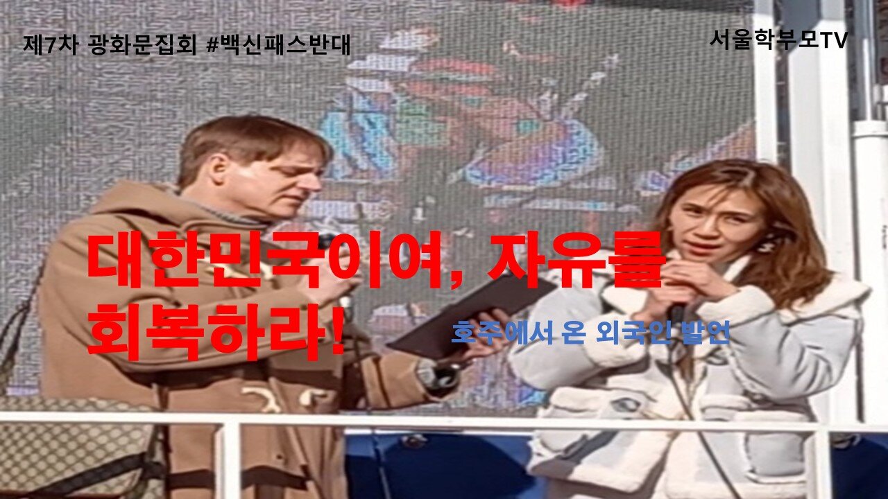제7차 광화문집회 외국인 발언 "유럽 백신패스 해지되었다! 한국도 자유를 되찾기를 바란다"(1.29 서울학부모TV)