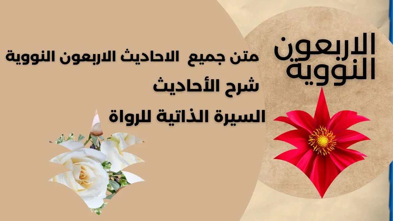 الأحاديث الاربعين النووية - الحدديدث الثامن والعشرون-شرح الحيث