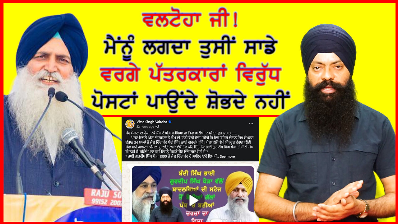 ਵਿਰਸਾ ਸਿੰਘ ਵਲਟੋਹਾ ਹੁਰਾਂ ਵੱਲੋਂ ਪੱਤਰਕਾਰ ਸੱਜਣ ਦੀ ਇੰਟਰਵਿਊ 'ਤੇ ਇਤਰਾਜ਼ ਕਰਨ ਦਾ ਮਾਮਲਾ-#virsasinghvaltoha