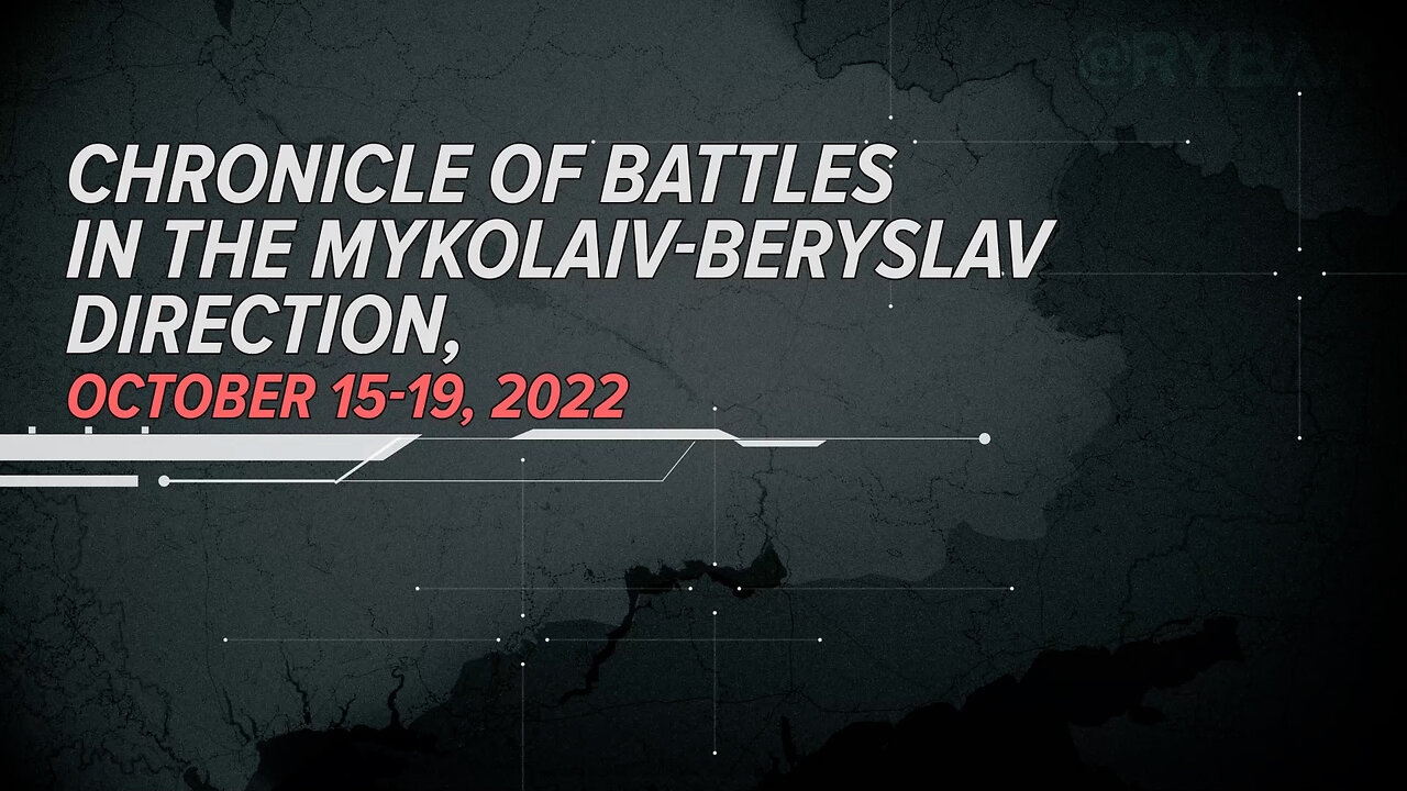 ⚡️🇷🇺🇺🇦Chronicle of Battles in the Mykolaiv-Beryslav direction October 15-19, 2022