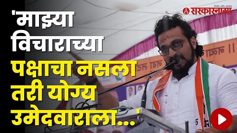 Amol Kolhe यांना नेमकं काय सांगायचंय? व्हिडीओ व्हायरल | Politics | Maharashtra | Sarkarnama