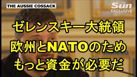 ゼレンスキー大統領は西側国民の関心を保つために懸命に努力している。