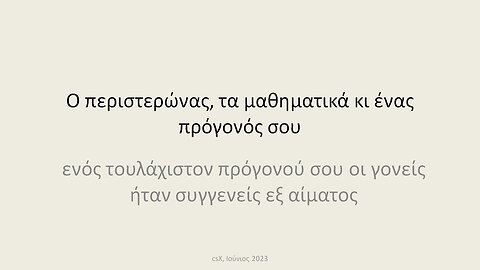 Ο περιστερώνας, τα μαθηματικά κι ένας πρόγονός σου