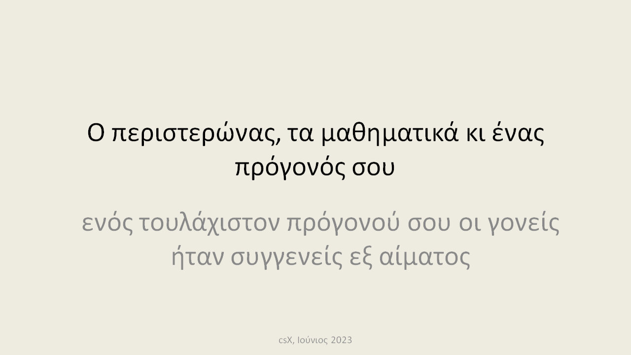 Ο περιστερώνας, τα μαθηματικά κι ένας πρόγονός σου