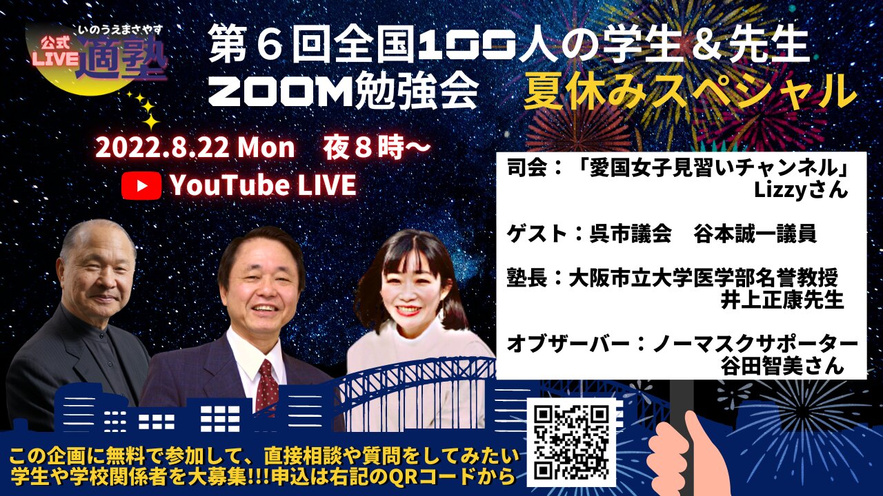 第６回全国100人の学生＆先生ZOOM勉強会 夏休みスペシャル 完全版