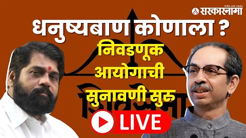 LIVE : धनुष्यबाण कोणाला ; निवडणूक आयोगाची सुनावणी सुरु | Uddhav Thackeray | Eknath Shinde