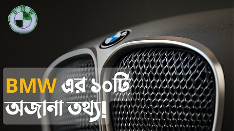 BMW সম্পর্কে ১০টি চমকপ্রদ তথ্য যা হয়তো আপনি জানেন না!10 unknown facts about bmw?